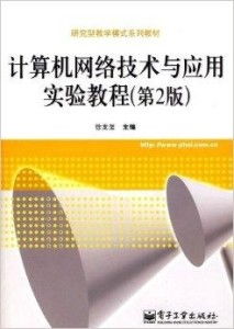 研究型教學(xué)模式系列教材 計(jì)算機(jī)網(wǎng)絡(luò)技術(shù)與開發(fā)