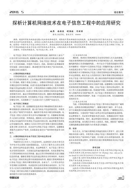 探析計(jì)算機(jī)網(wǎng)絡(luò)技術(shù)在電子信息工程中的應(yīng)用研究